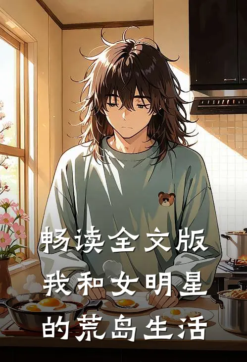 畅读全文版我和女明星的荒岛生活