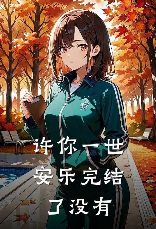 许你一世安乐完结了没有