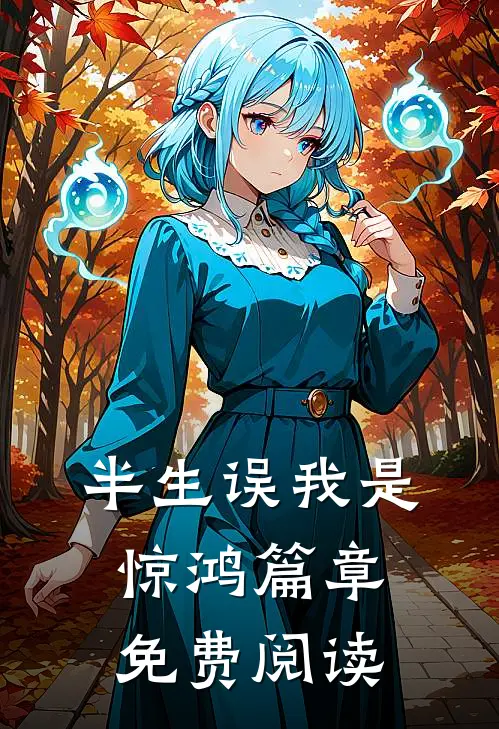 半生误我是惊鸿篇章免费阅读