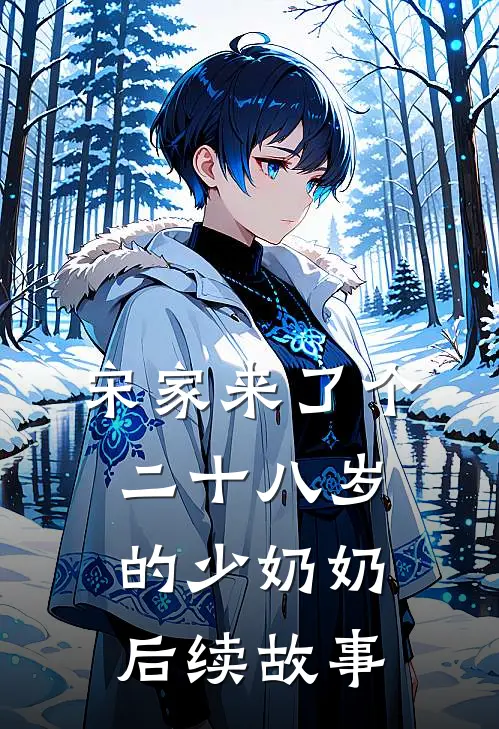 宋家来了个二十八岁的少奶奶后续故事