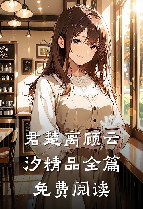君楚离顾云汐精品全篇免费阅读
