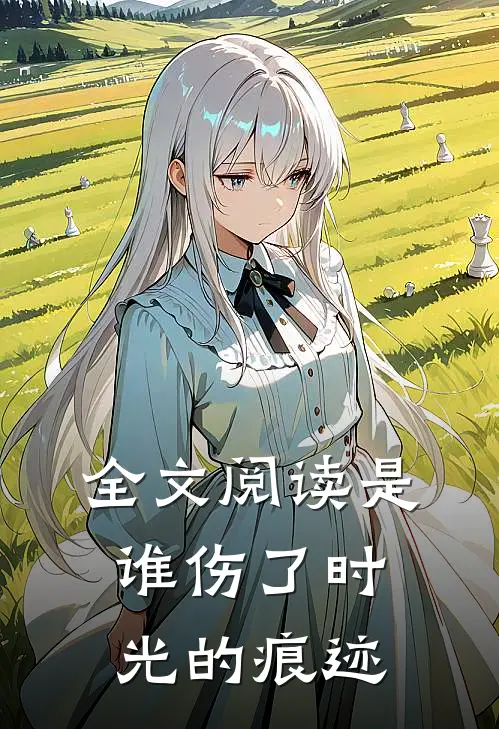 全文阅读是谁伤了时光的痕迹