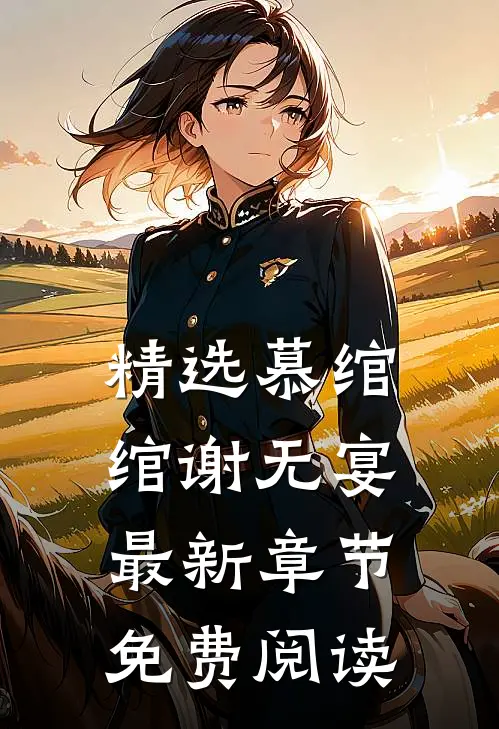 精选慕绾绾谢无宴最新章节免费阅读