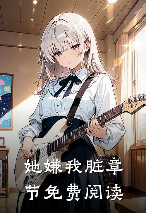 她嫌我脏章节免费阅读