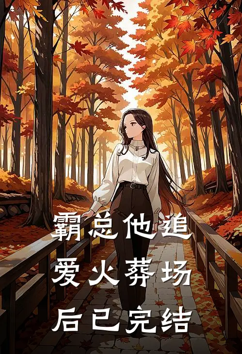 霸总他追爱火葬场后已完结