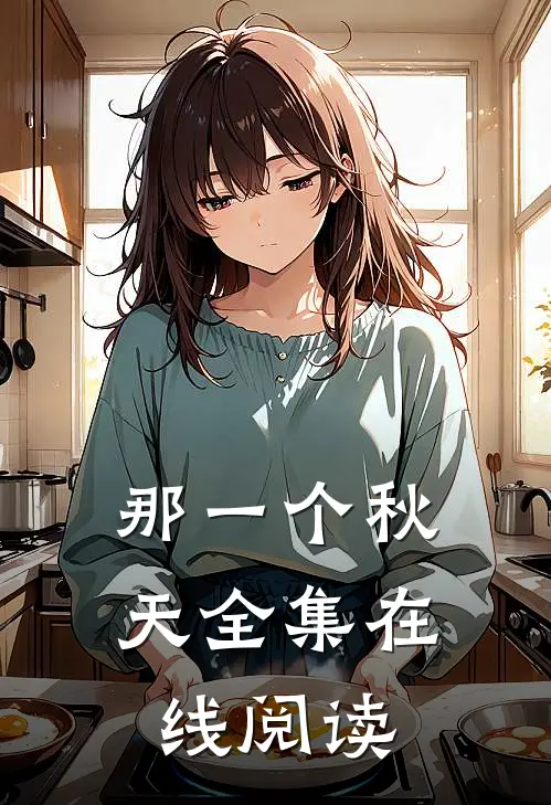那一个秋天全集在线阅读