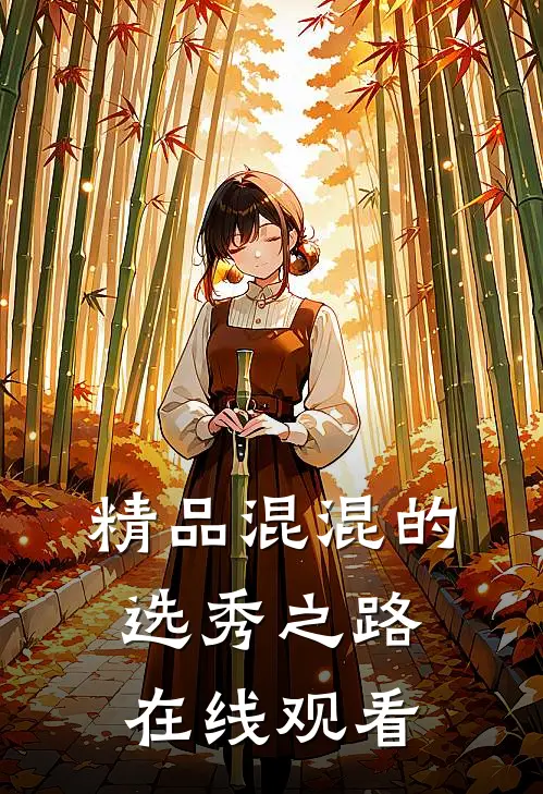 精品混混的选秀之路在线观看