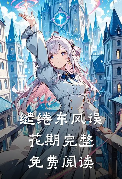 缱绻东风误花期完整免费阅读