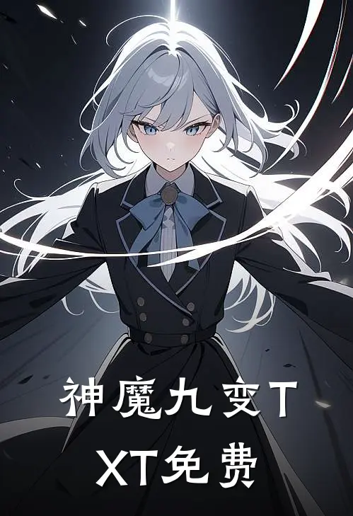 神魔九变TXT免费