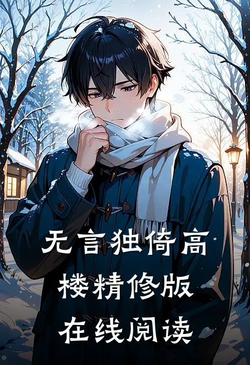 无言独倚高楼精修版在线阅读
