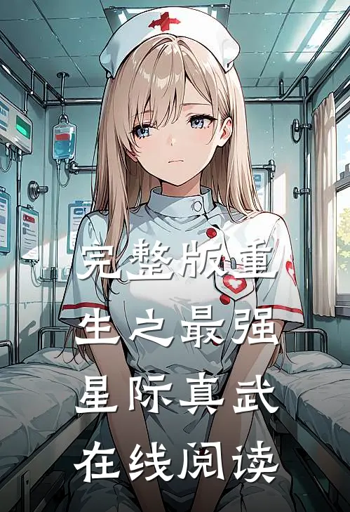 完整版重生之最强星际真武在线阅读