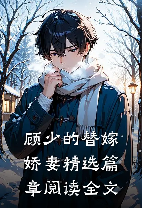 顾少的替嫁娇妻精选篇章阅读全文