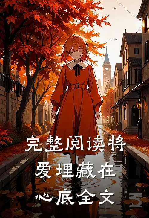 完整阅读将爱埋藏在心底全文