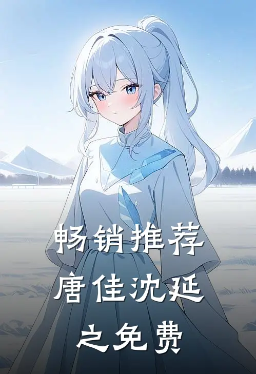 畅销推荐唐佳沈延之免费