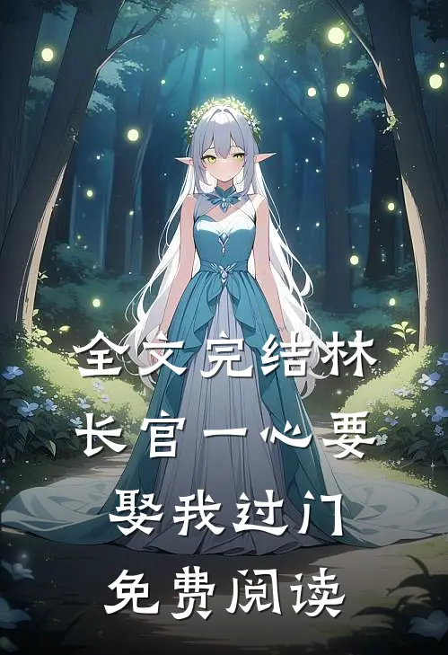 全文完结林长官一心要娶我过门免费阅读