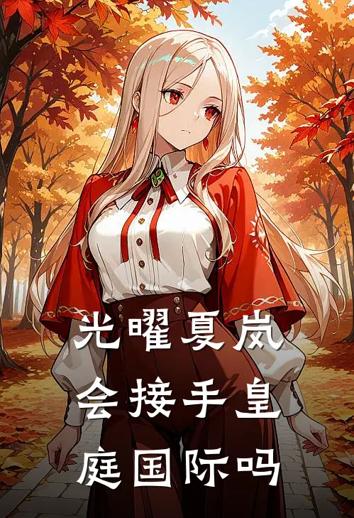 光曜夏岚会接手皇庭国际吗