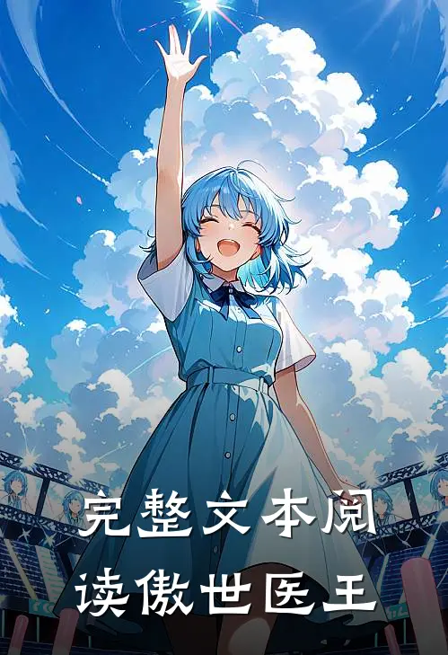 完整文本阅读傲世医王