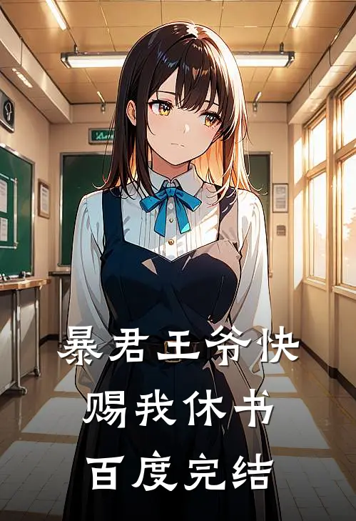暴君王爷快赐我休书百度完结
