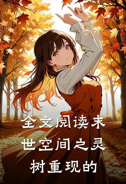 全文阅读末世空间之灵树重现的