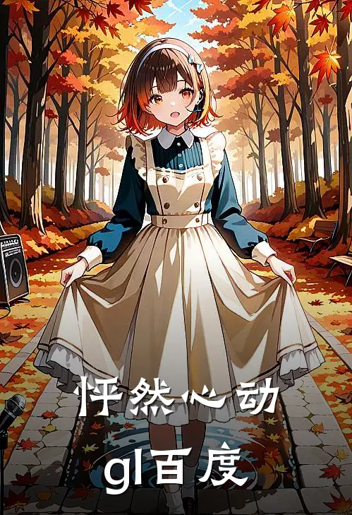 怦然心动gl百度