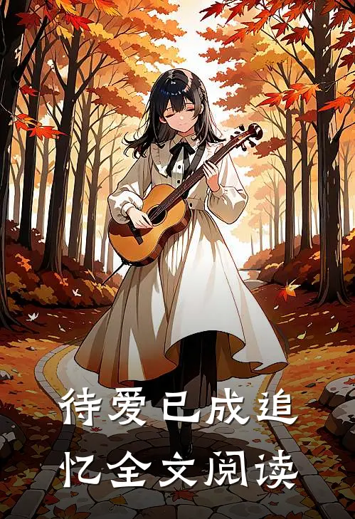 待爱已成追忆全文阅读