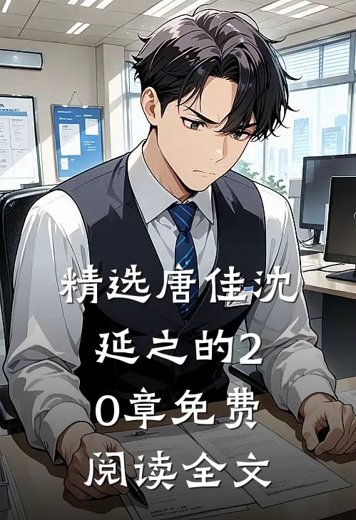 精选唐佳沈延之的20章免费阅读全文