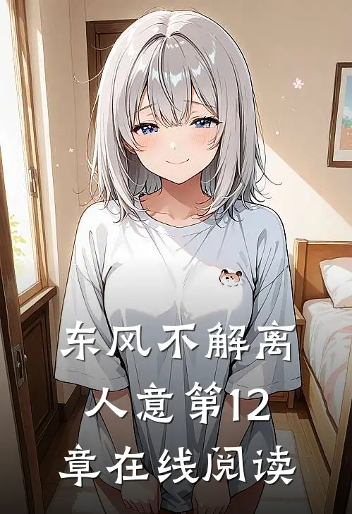 东风不解离人意第12章在线阅读