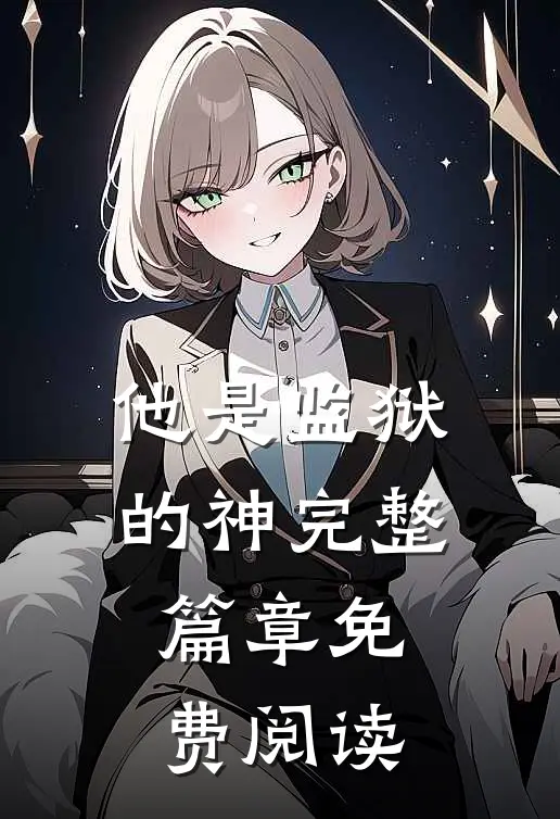 他是监狱的神完整篇章免费阅读