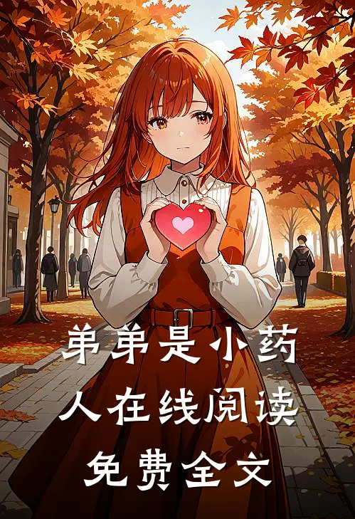 弟弟是小药人在线阅读免费全文