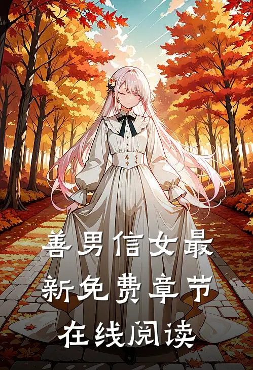 善男信女最新免费章节在线阅读