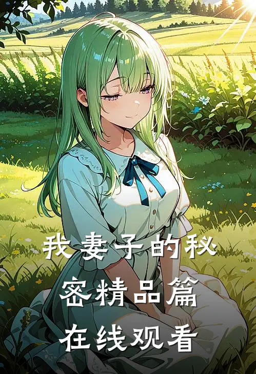 我妻子的秘密精品篇在线观看