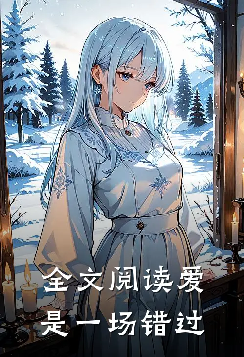 全文阅读爱是一场错过