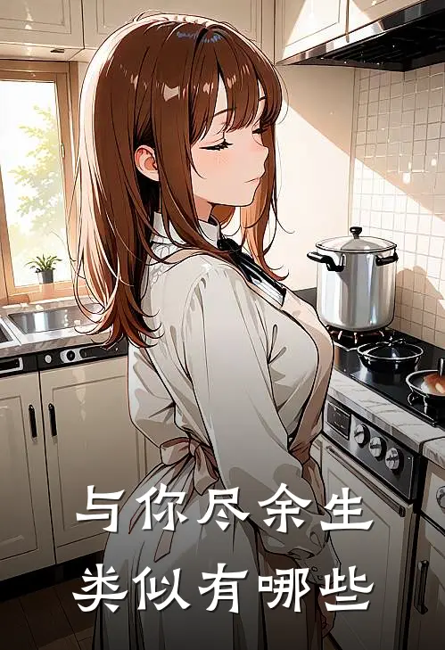 与你尽余生类似有哪些