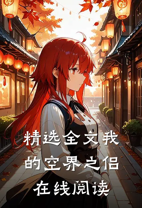 精选全文我的空界之侣在线阅读