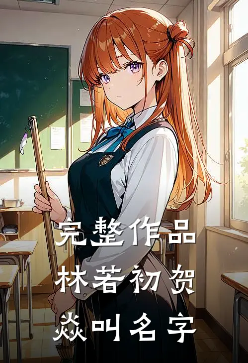 完整作品林若初贺焱叫名字