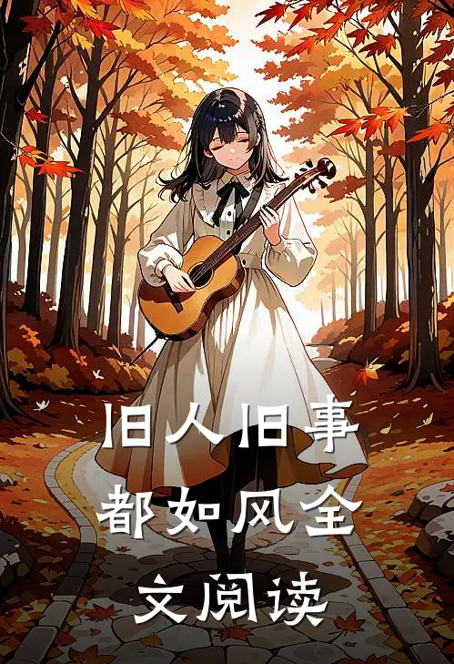旧人旧事都如风全文阅读