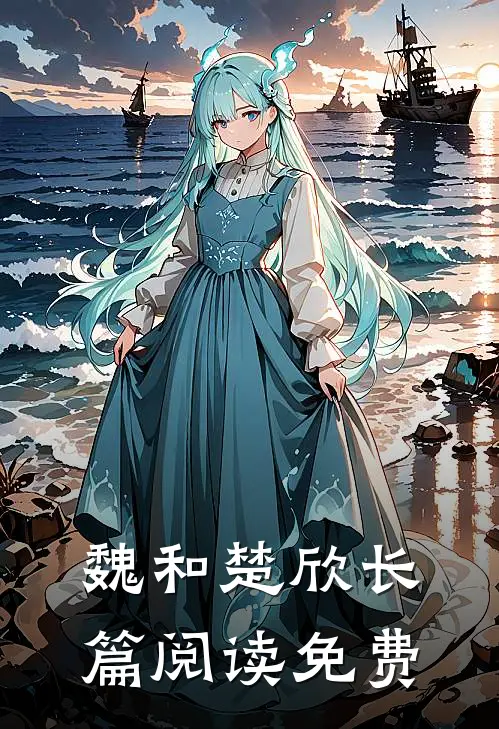 魏和楚欣长篇阅读免费