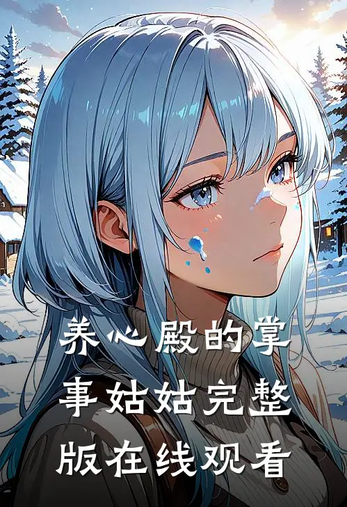 养心殿的掌事姑姑完整版在线观看