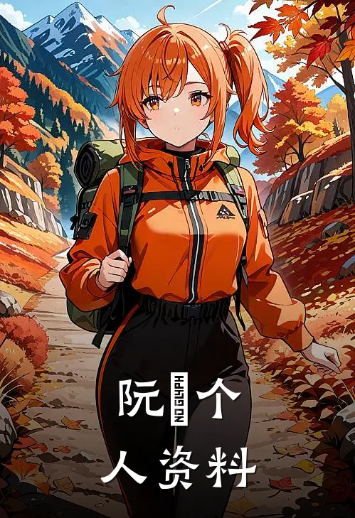 阮璟个人资料