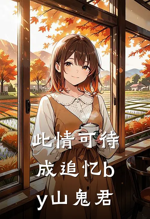 此情可待成追忆by山鬼君