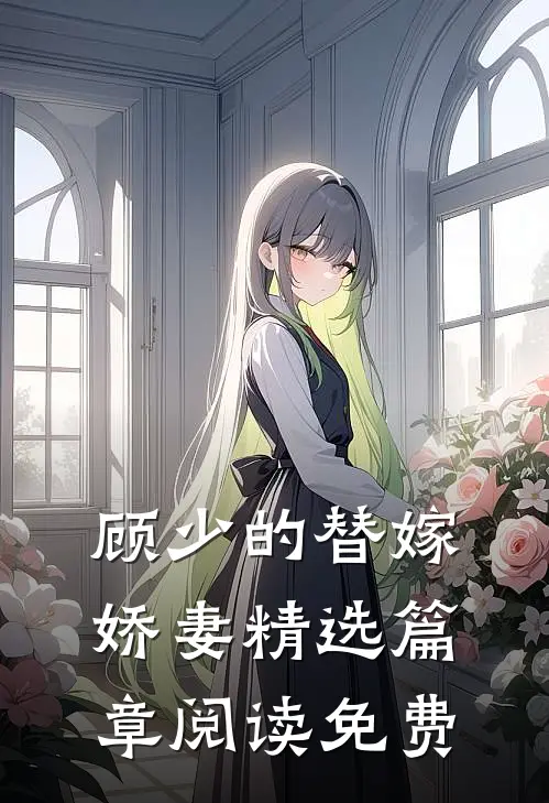 顾少的替嫁娇妻精选篇章阅读免费