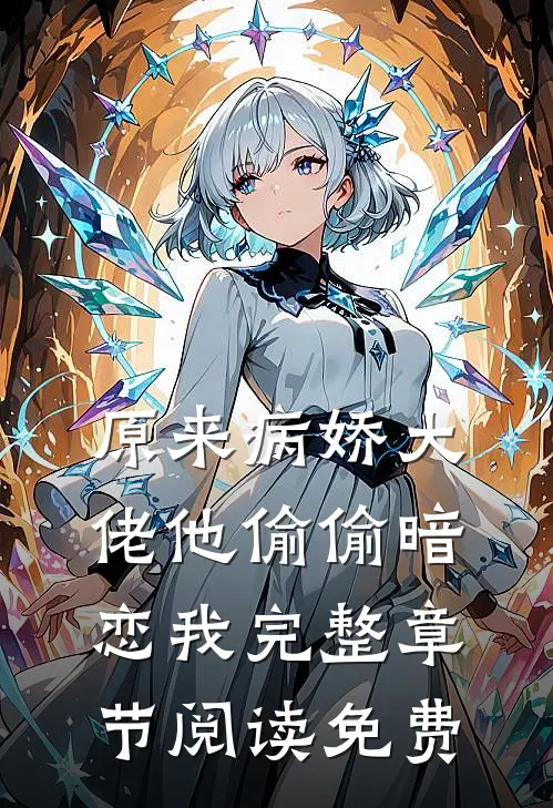 原来病娇大佬他偷偷暗恋我完整章节阅读免费