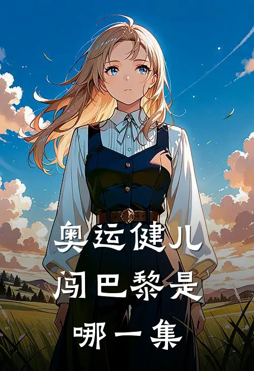 奥运健儿闯巴黎是哪一集