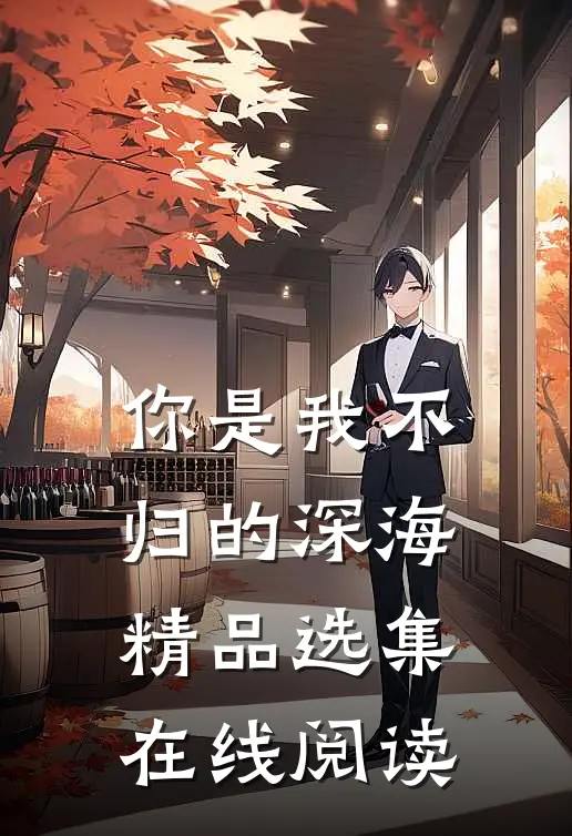你是我不归的深海精品选集在线阅读