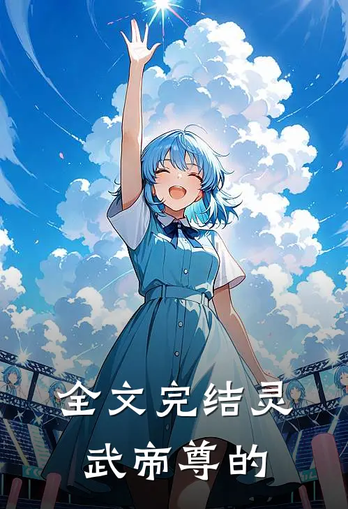 全文完结灵武帝尊的