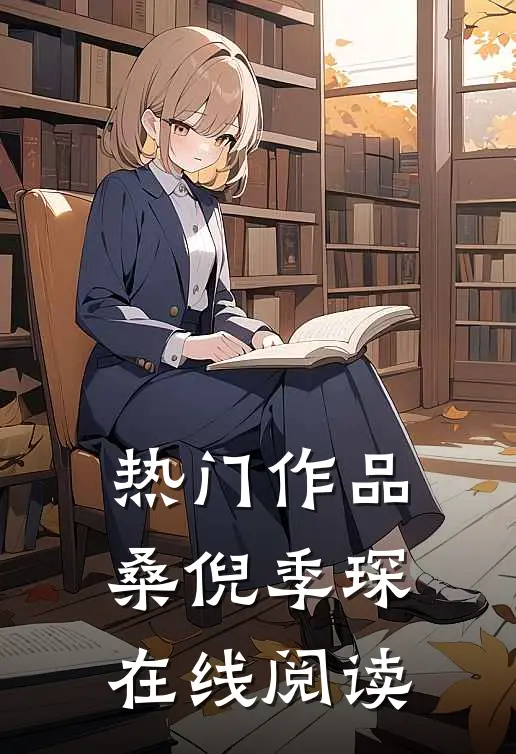 热门作品桑倪季琛在线阅读