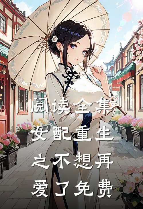 阅读全集女配重生之不想再爱了免费