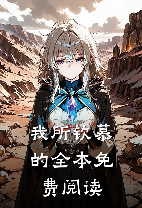 我所钦慕的全本免费阅读