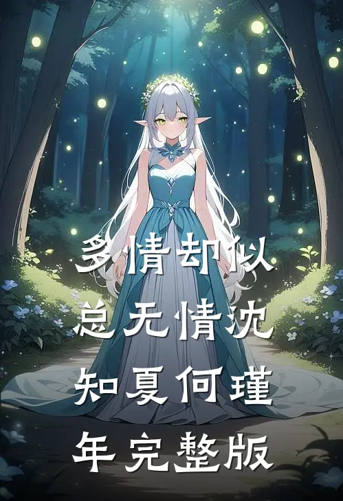 多情却似总无情沈知夏何瑾年完整版