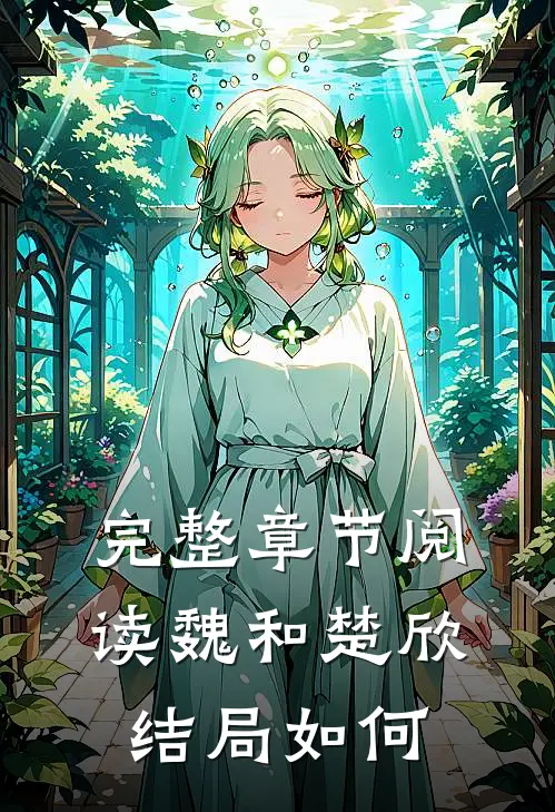 完整章节阅读魏和楚欣结局如何